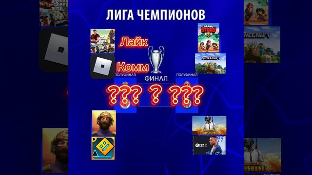 лига чемпионов игр