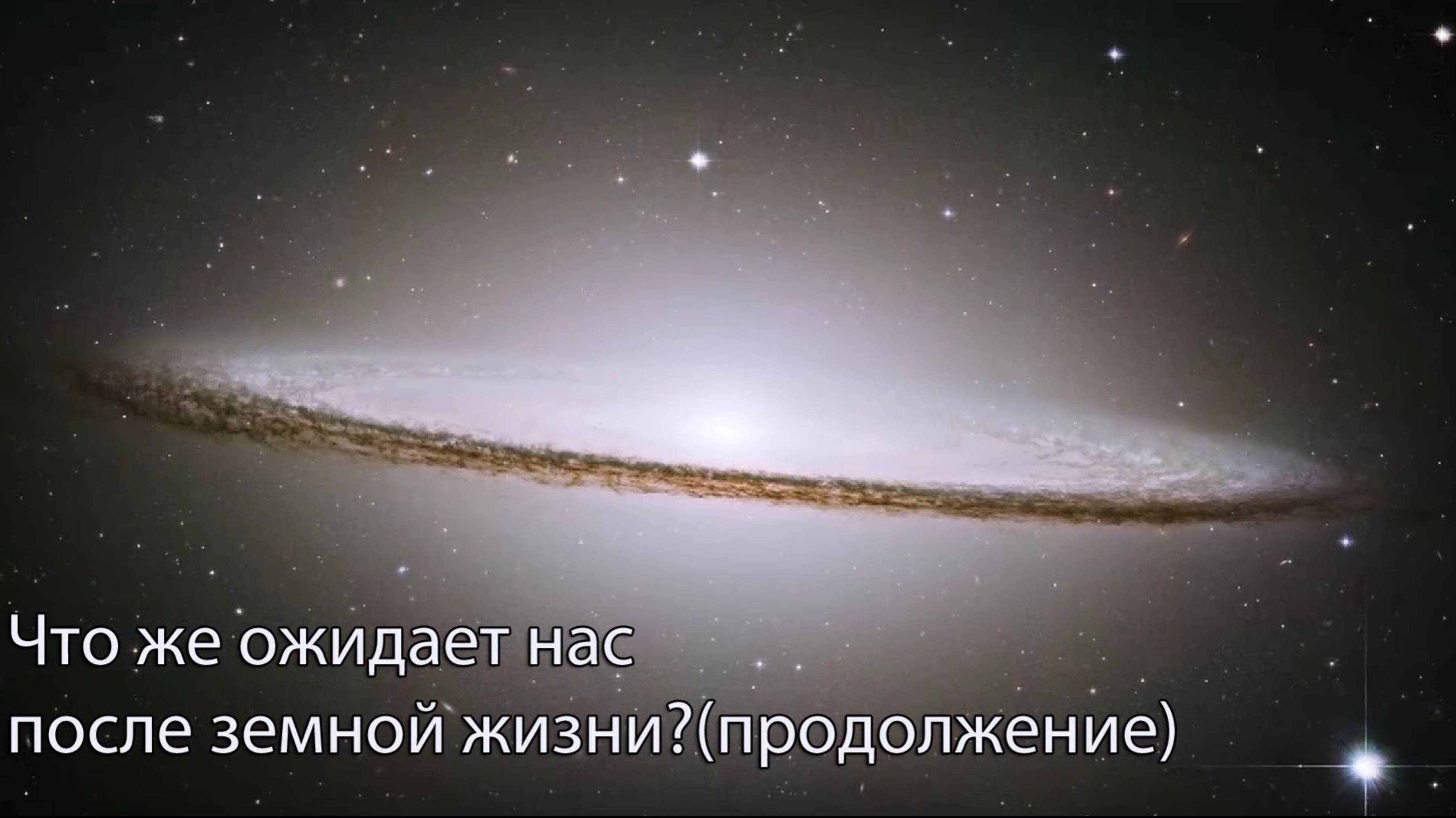 Что ожидает нас в потустороннем мире? Часть 2