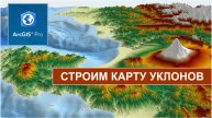 ArcGIS Pro: строим карту уклонов.