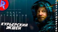 🔥🎮КУРЬЕРСКИЕ ДОСТАВОЧКИ🕹️▶ Death Stranding ДЕНЬ 1