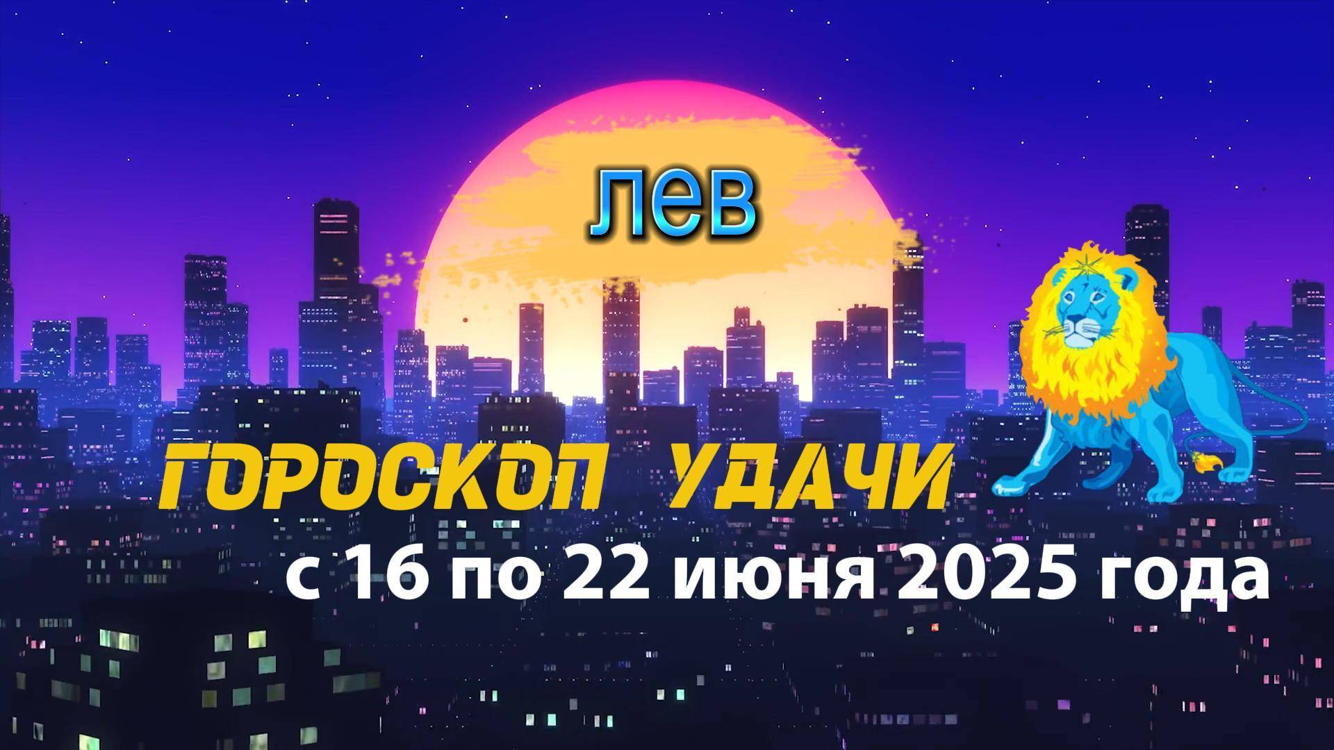 Гороскоп удачи на неделю  с 16 по 22 июня 2025. Лев