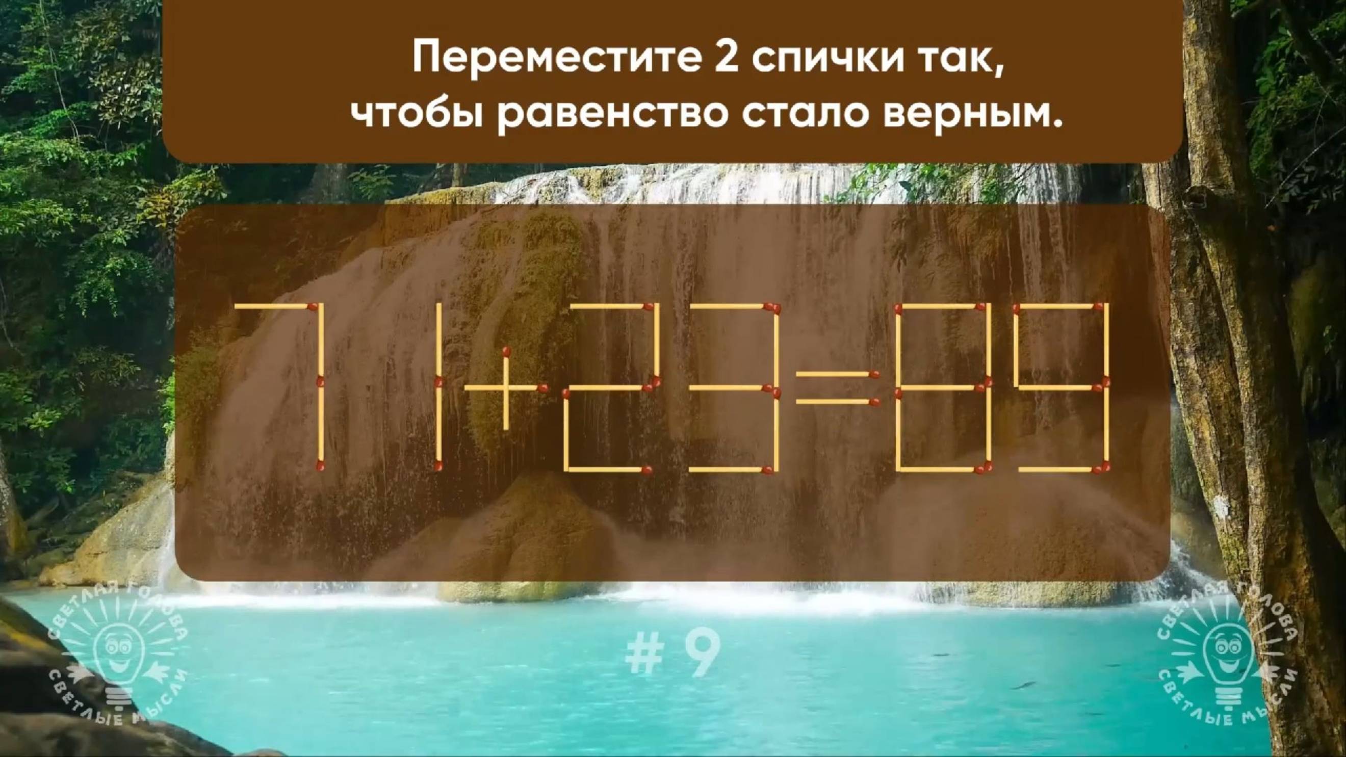 Переместите 2 спички так, чтобы равенство стало верным. Задача со спичками № 9.
