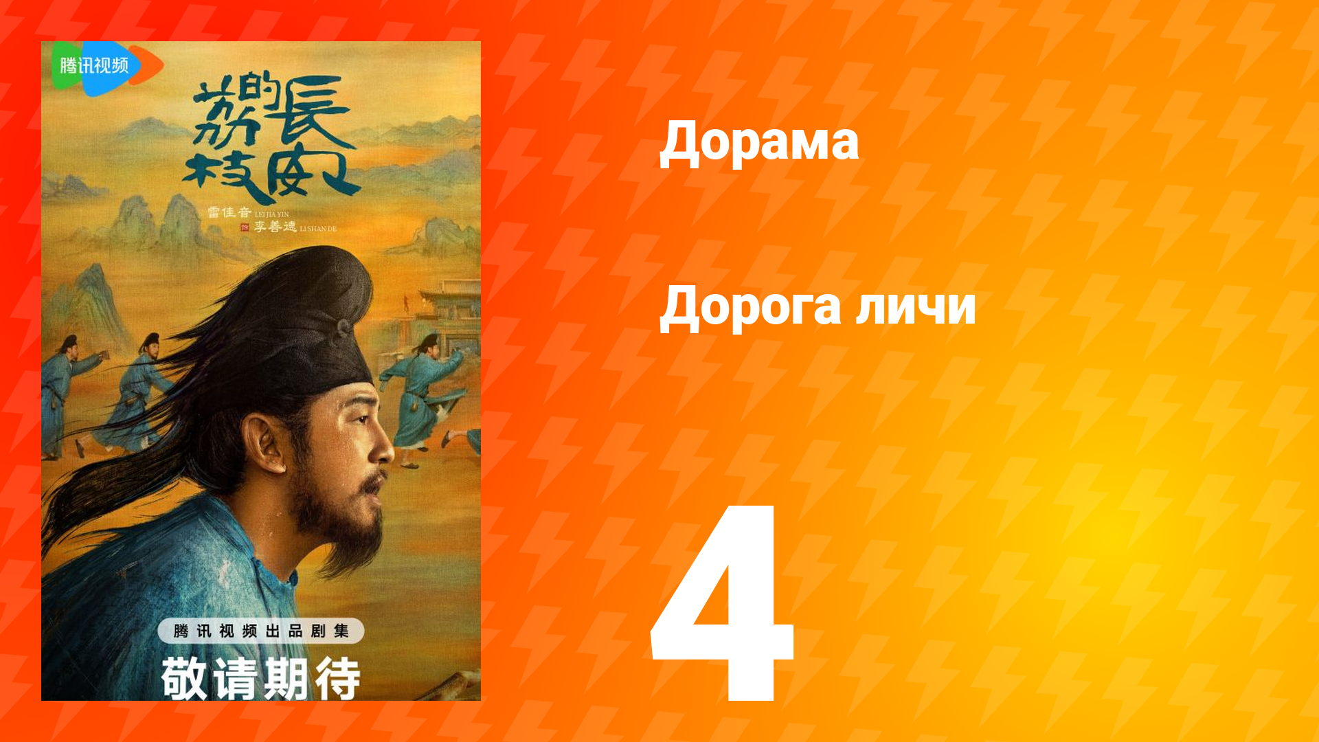 Дорога личи 1 сезон 4 серия