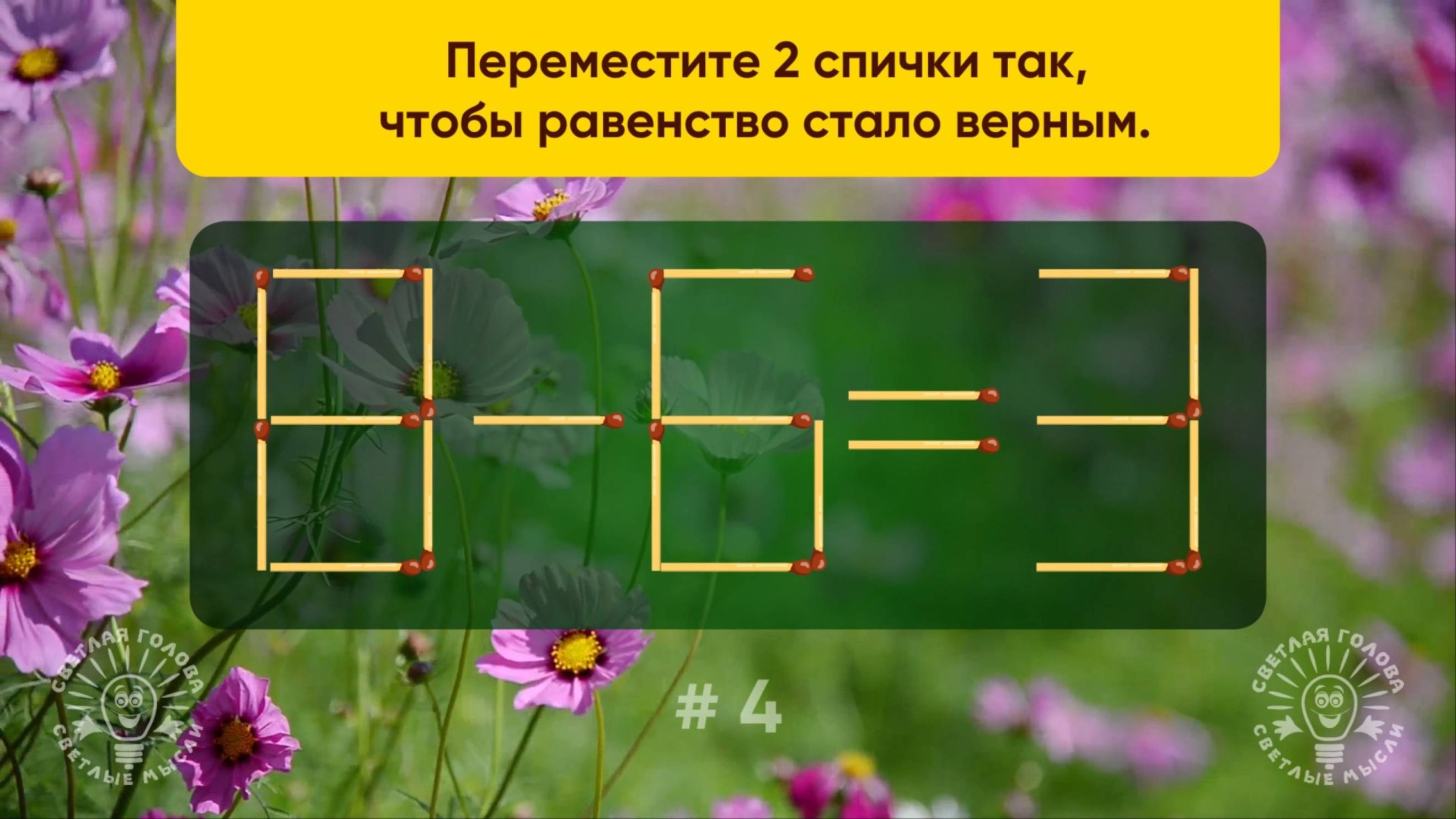 Переместите 2 спички так, чтобы равенство стало верным. Задача со спичками № 4.