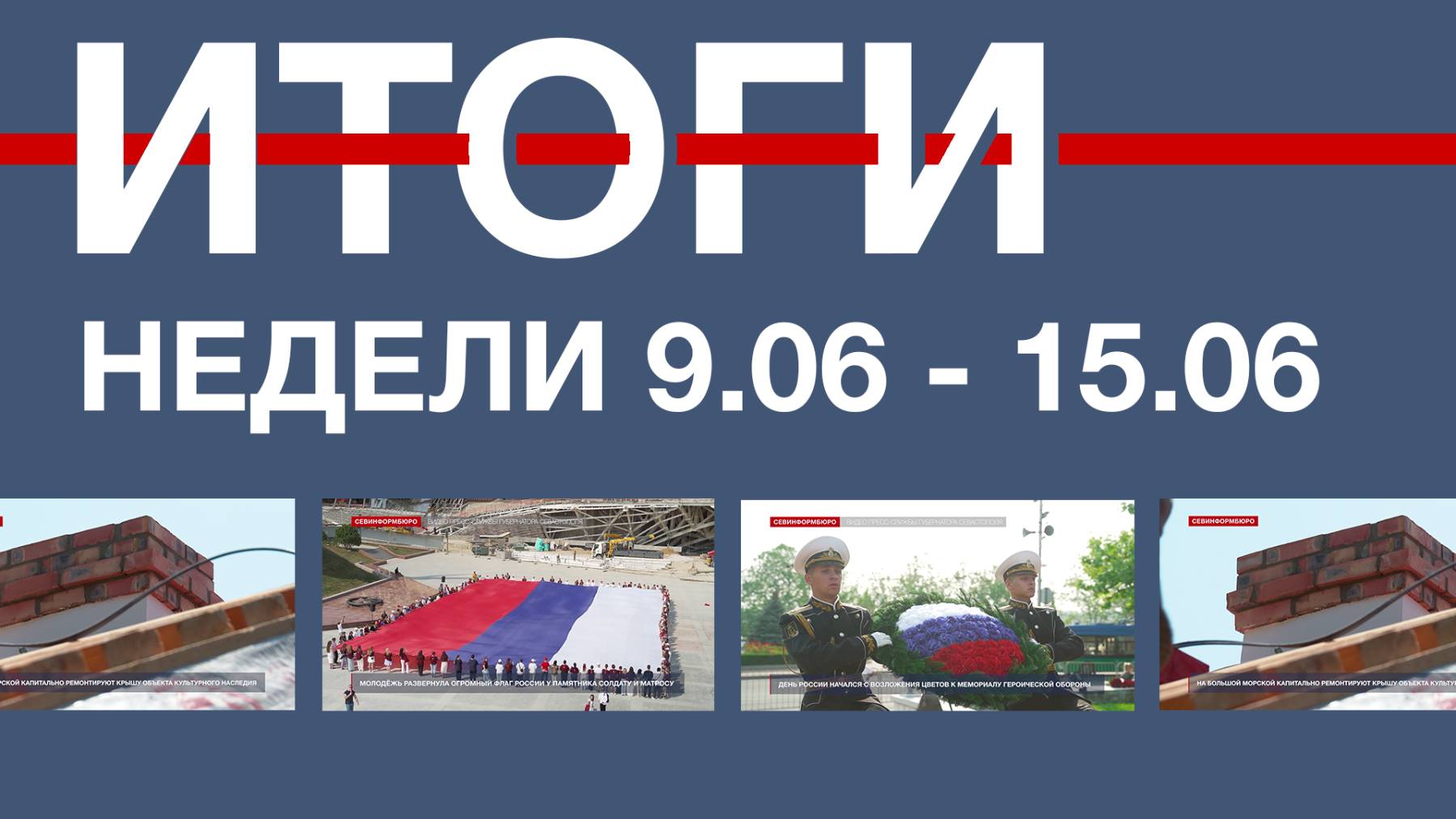 Основные события недели в Севастополе: 9 – 15 июня