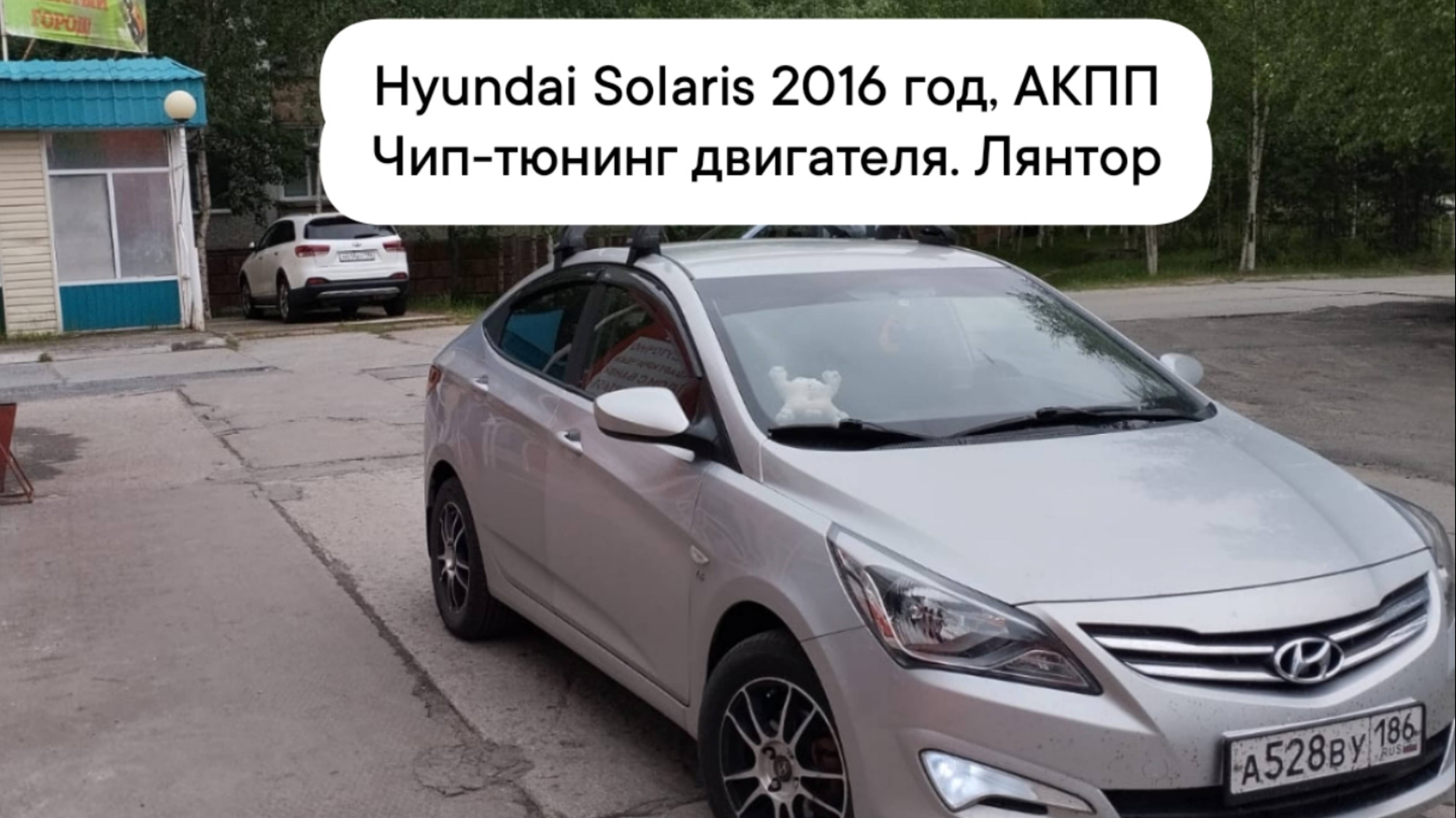 Чип-тюнинг Hyundai Solaris, 2016 год, АКПП.