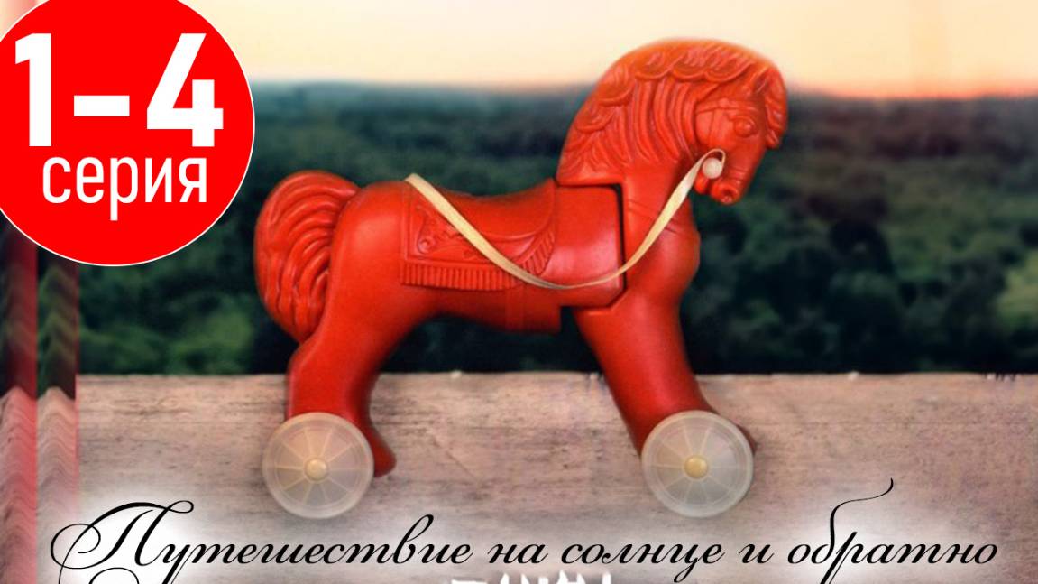 Путешествие на солнце и обратно 1,2,3,4,5,6,7 серия (сериал 2025)