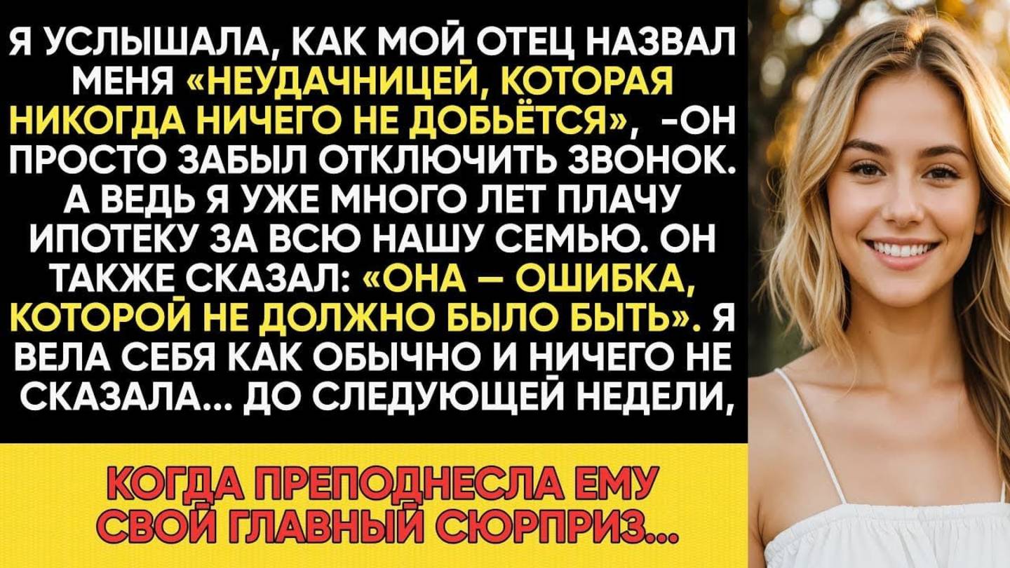 ПАПА НАЗВАЛ МЕНЯ «НЕУДАЧНИЦЕЙ, КОТОРАЯ НИЧЕГО НЕ ДОБЬЁТСЯ — ТОГДА Я УСТРОИЛА ИМ НАСТОЯЩИЙ СЮРПРИЗ...