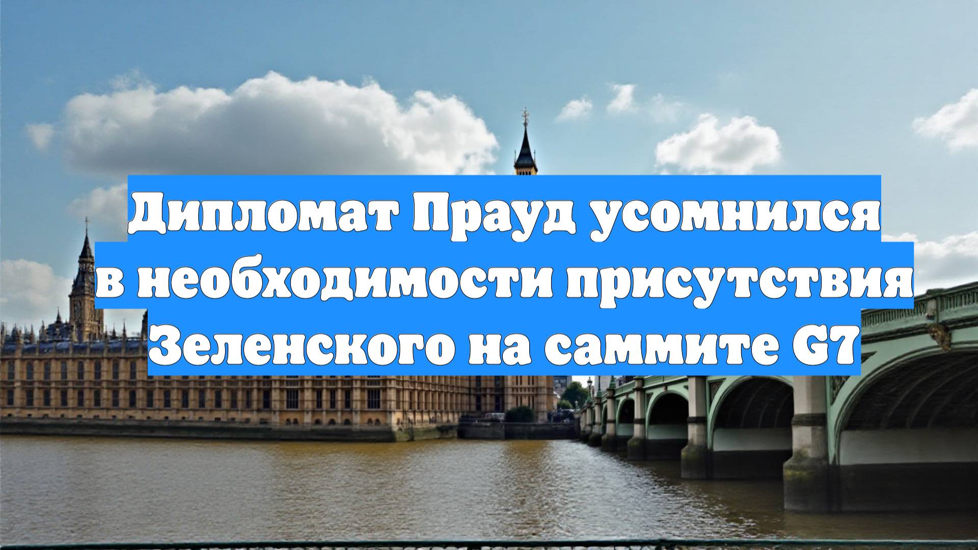 Дипломат Прауд усомнился в необходимости присутствия Зеленского на саммите G7