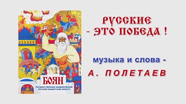 00000018_Русские - это победа_Пьянов-Хор Радио