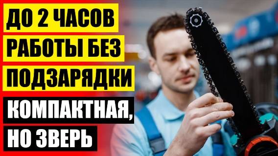 ❕ Купить пилу цепную электрическую дэу 🚫