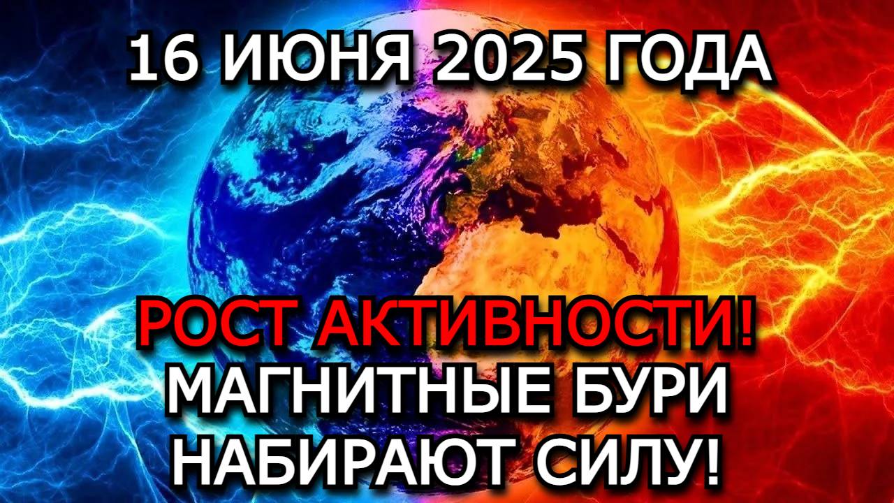 МАГНИТНЫЕ БУРИ 16 ИЮНЯ 2025 — МАГНИТНЫЙ ШТОРМ УДАРИЛ! ИНДЕКС KP 7, СОЛНЕЧНОЕ ПЯТНО ВЗРЫВАЕТСЯ!