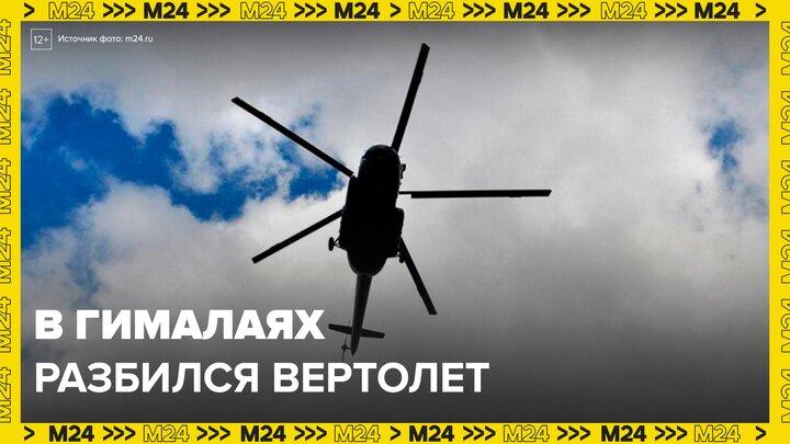 Новости мира: вертолет разбился в Гималаях - Москва 24