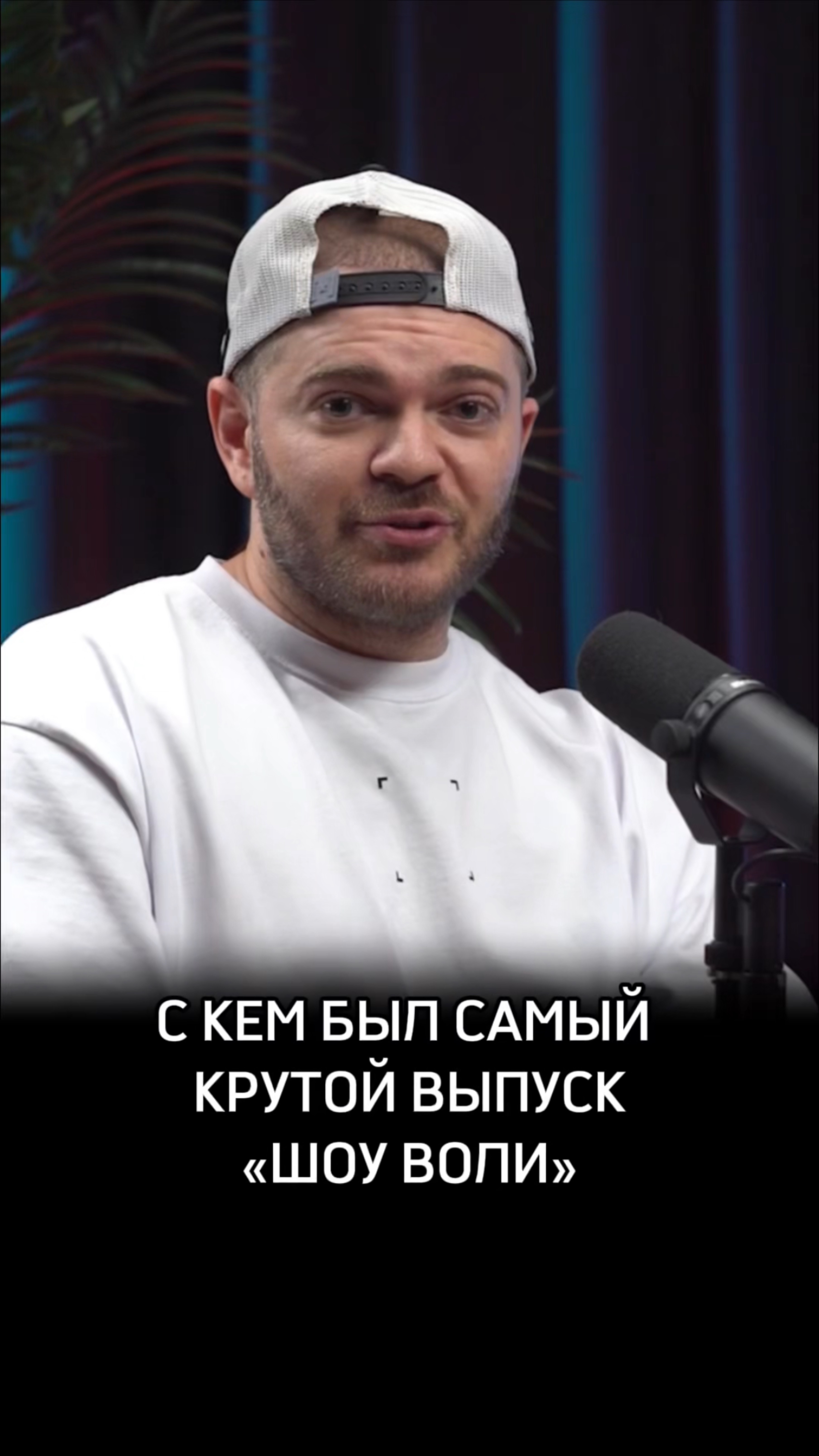 С кем был самый крутой выпуск «Шоу Воли»