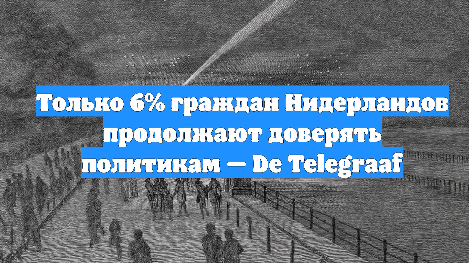 Только 6% граждан Нидерландов продолжают доверять политикам — De Telegraaf