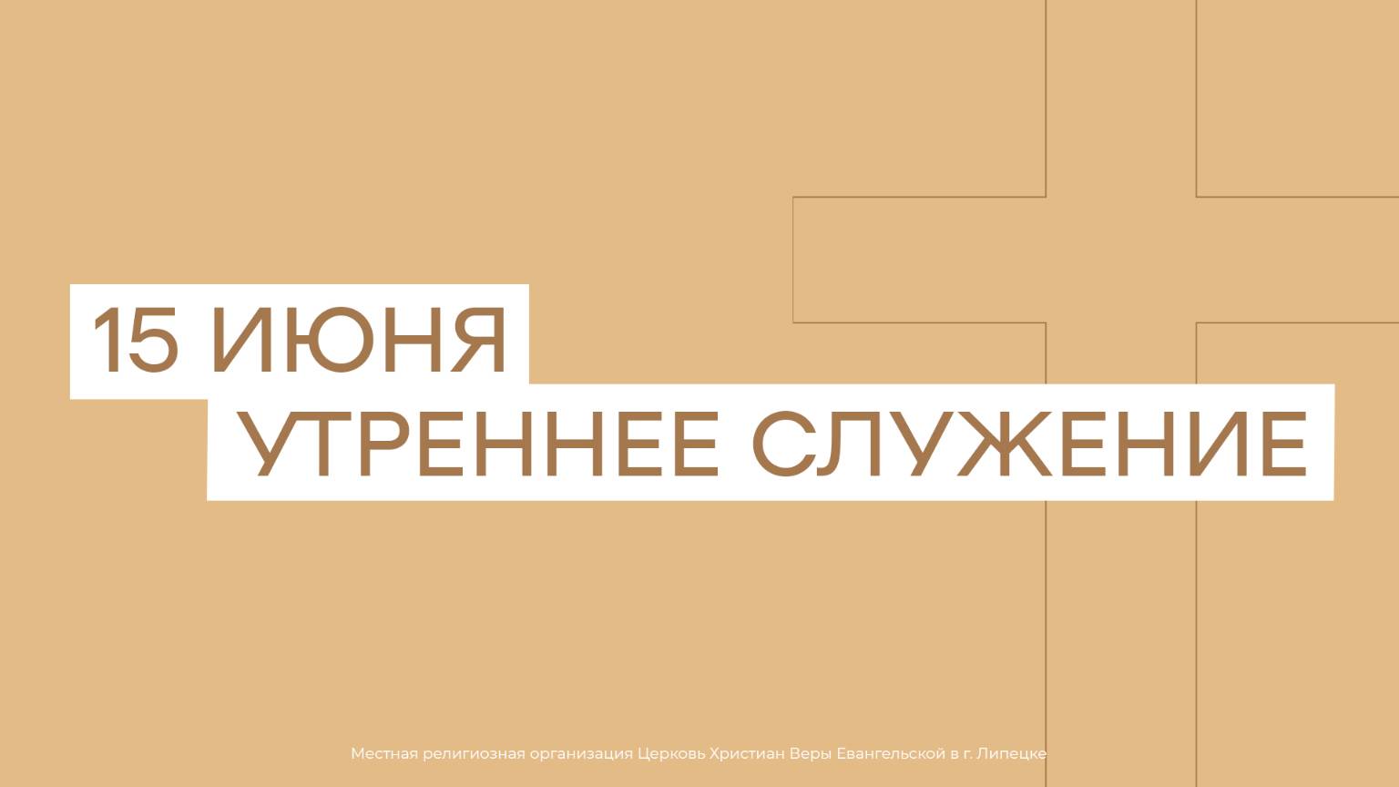15 июня. МРО Церковь Христиан Веры Евангельской в Г. Липецке