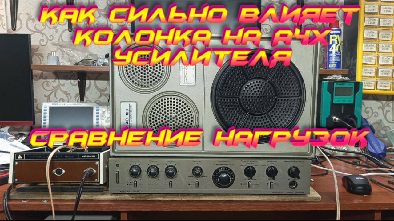 Сравнение Нагрузки для усилителя Колонка vs Резистор
