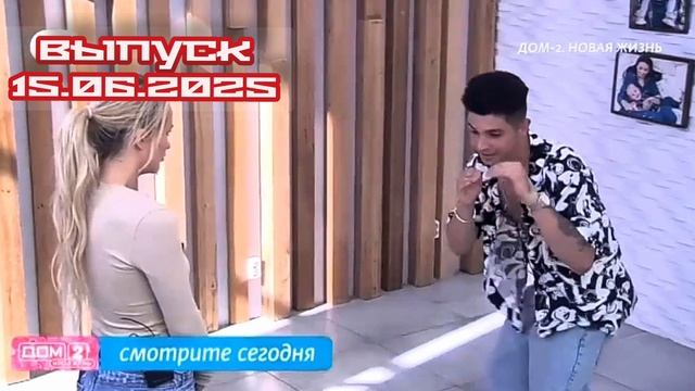 Дом-2 После заката  7596 день 15 июня смотреть онлайн 15.06.25 дневной вечерний ночной эфир свежие