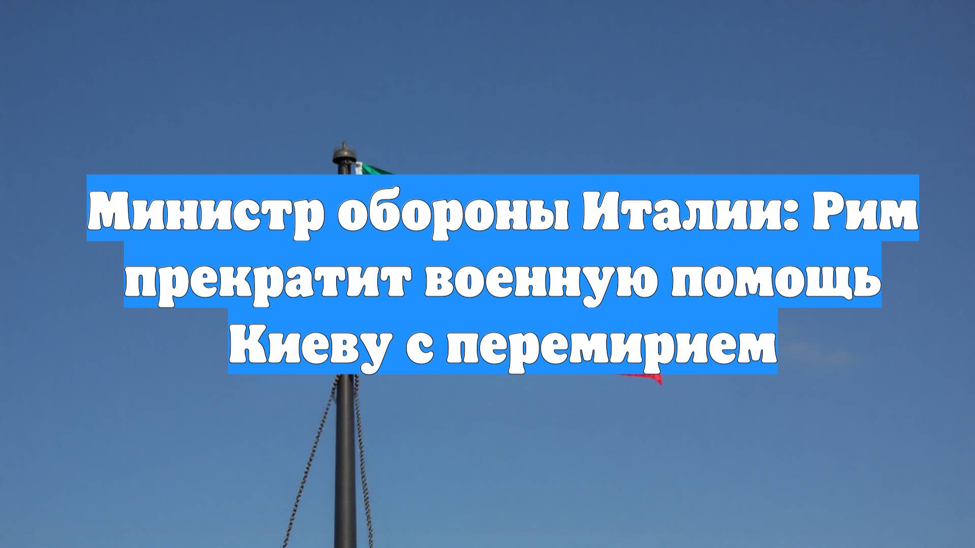 Министр обороны Италии: Рим прекратит военную помощь Киеву с перемирием