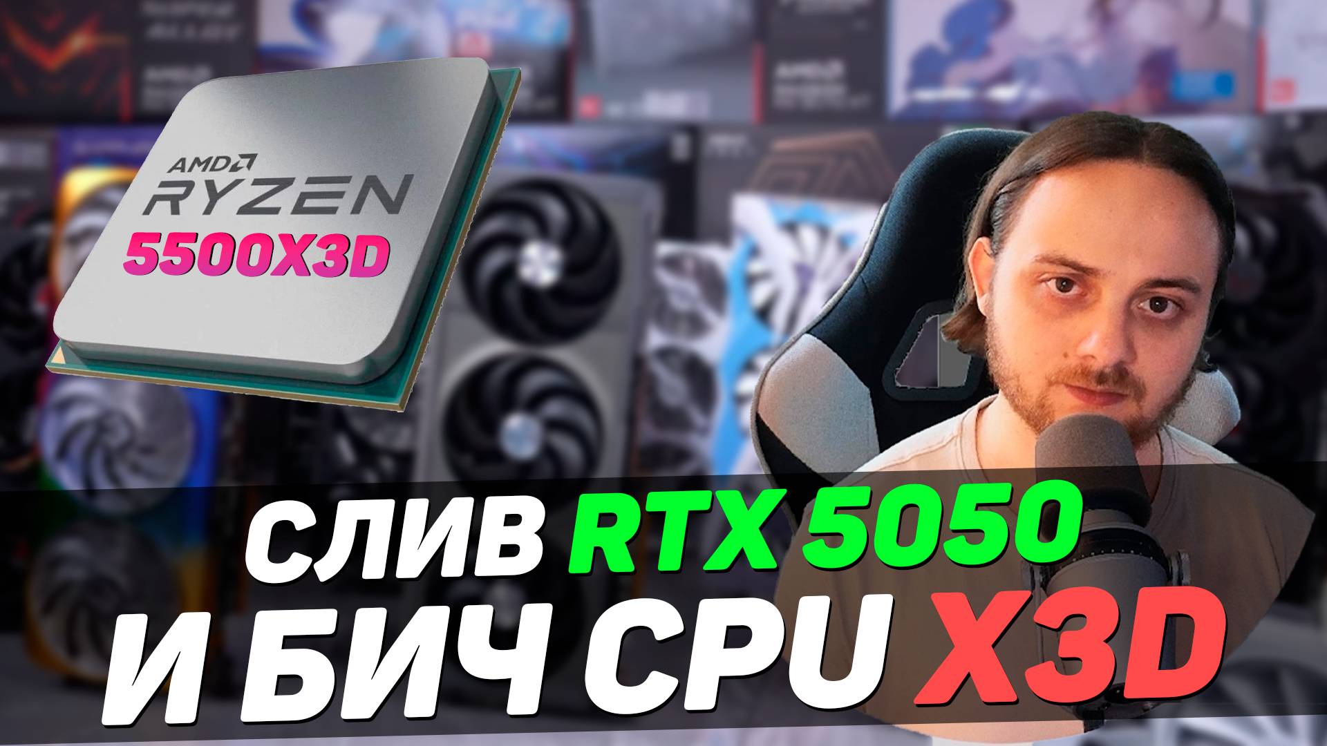 Самый дешевый процессор с 3D кэшем / RTX 5050 с GDDR6 / RX 9070 XT с памятью Samsung / PCIe 7.0