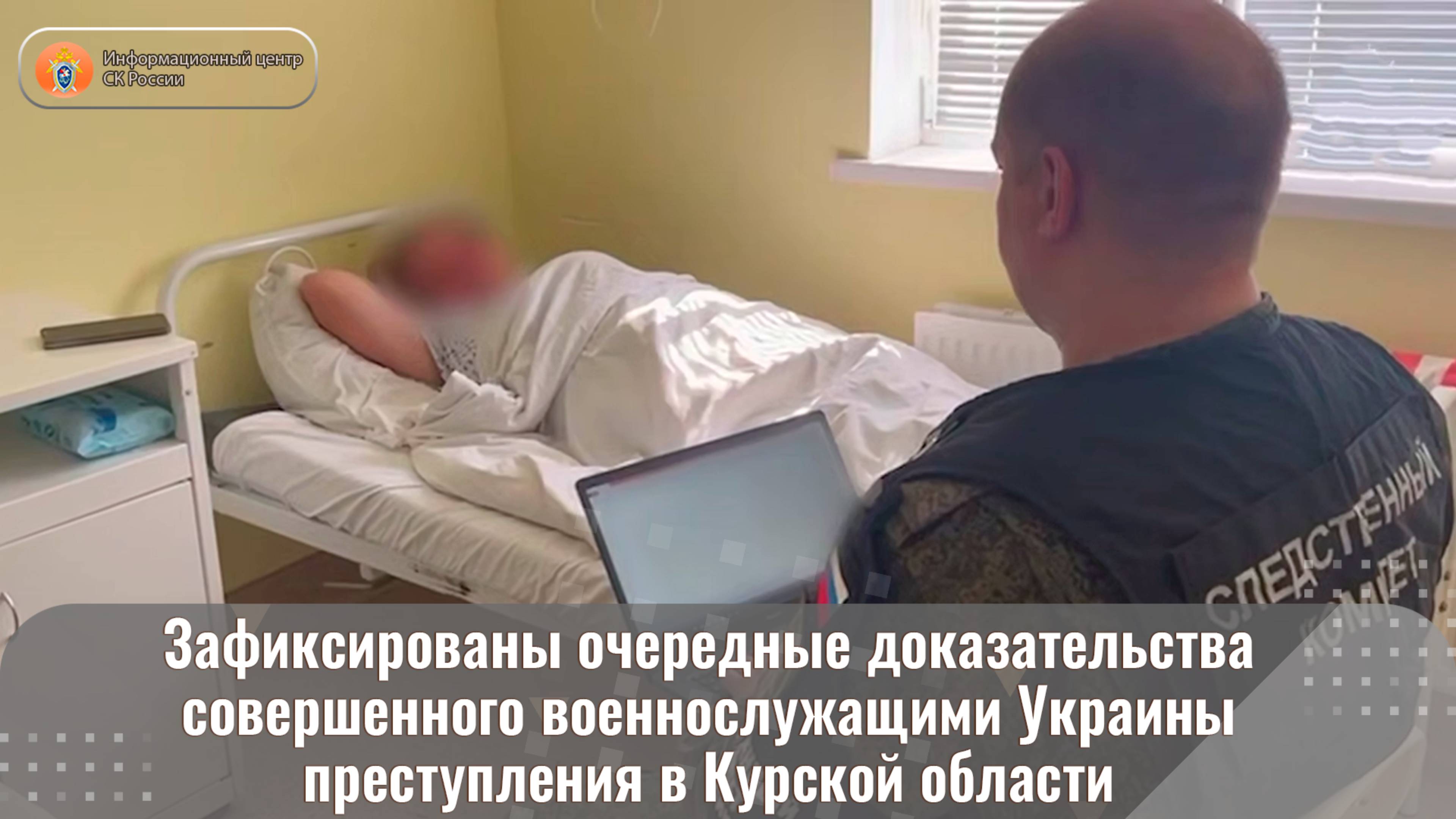 Зафиксированы очередные доказательства совершенного военнослужащими Украины преступления в Курской о