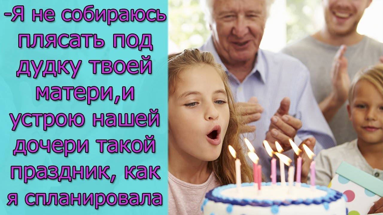 Я не собираюсь плясать под дудку твоей матери и устрою нашей дочери такой праздник,как я планировала