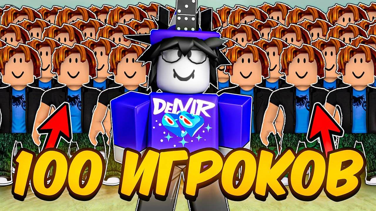 🔥 100 ИГРОКОВ ПРОШЛИ ДО МЕКСИКИ В МЁРТВЫХ РЕЛЬСАХ 💥