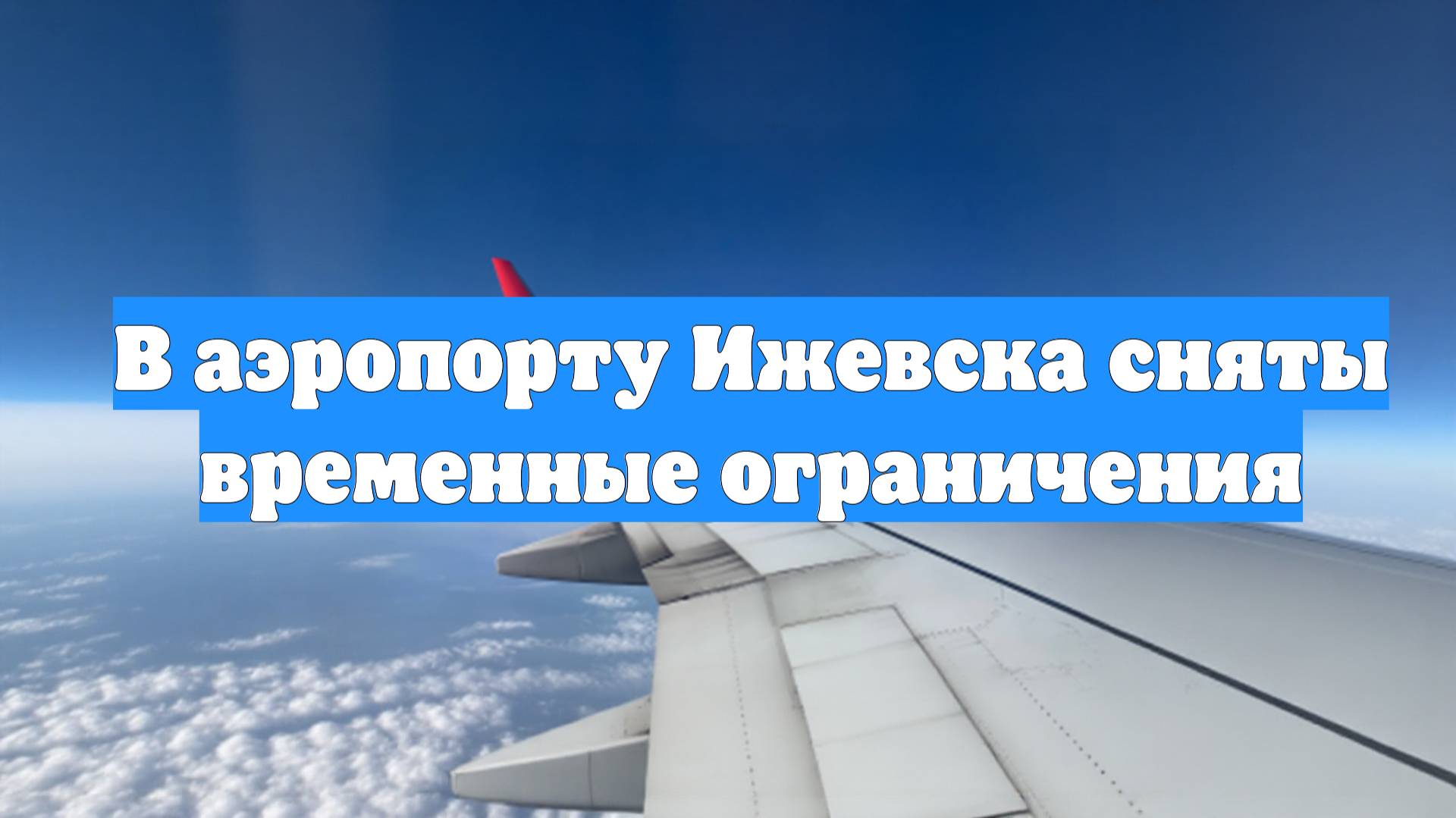 В аэропорту Ижевска сняты временные ограничения