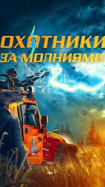 "Охотники за молниями" 2023 ( Комедия, Фантастика, Приключения )
