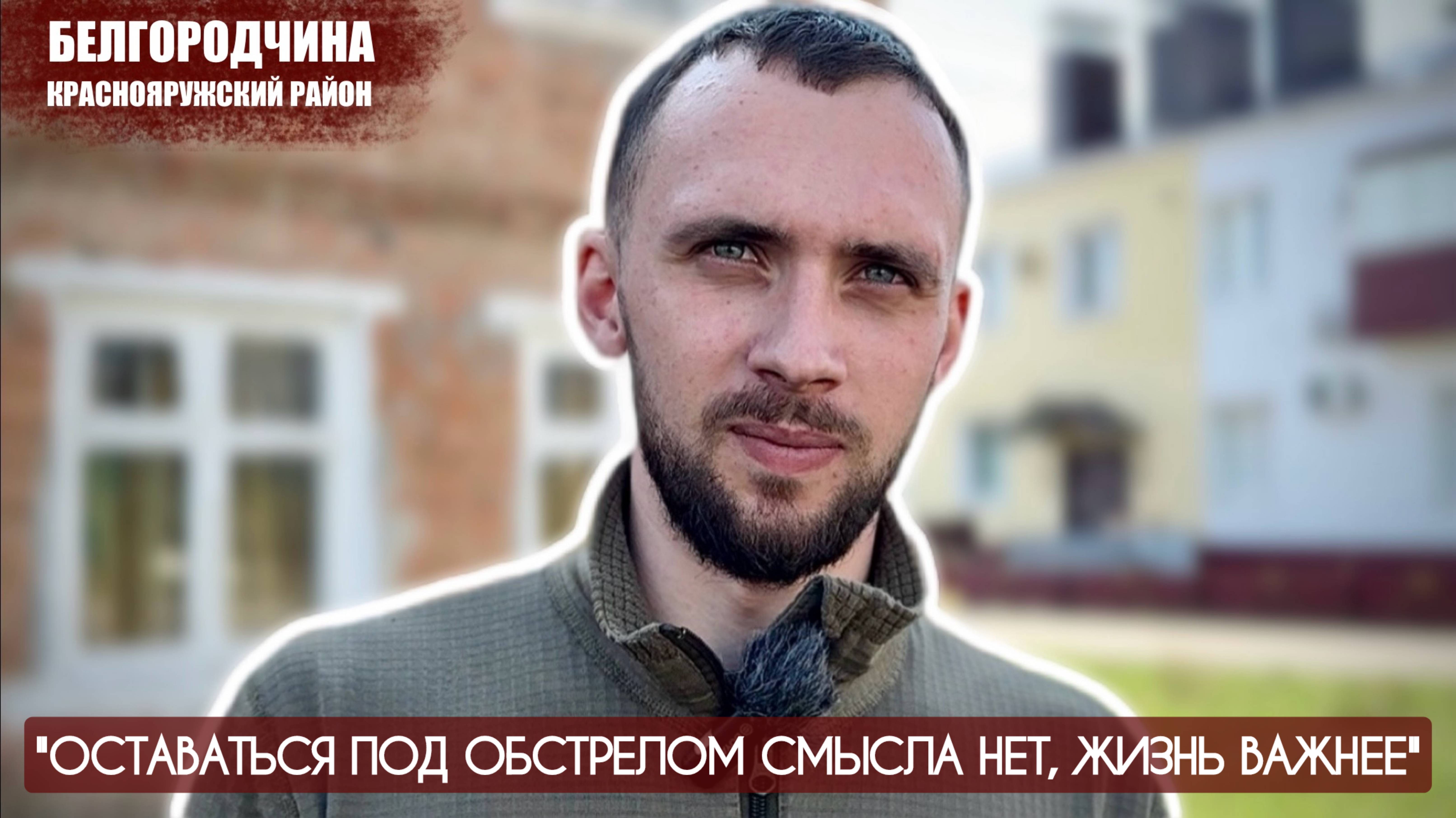 "ОСТАВАТЬСЯ ПОД ОБСТРЕЛОМ СМЫСЛА НЕТ, ЖИЗНЬ ВАЖНЕЕ" Графовка Белгородчина : военкор Марьяна Наумова