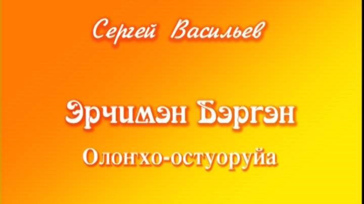 "Эрчимэн Бэргэн" Олоҥхо-остуоруйа 2005г.