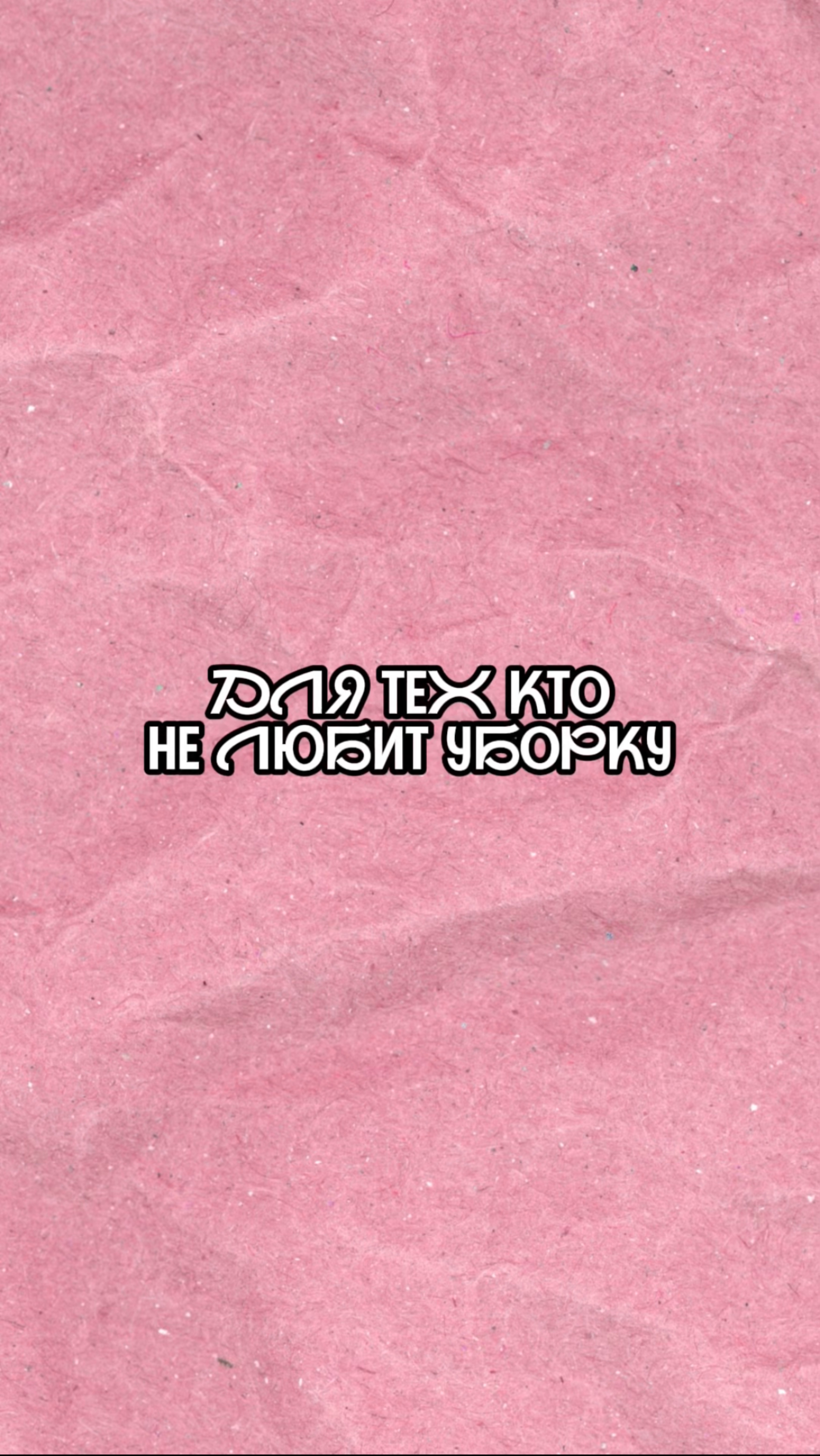 Посмотри если не любишь убираться