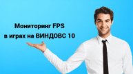 Как включить мониторинг FPS в играх на Windows10