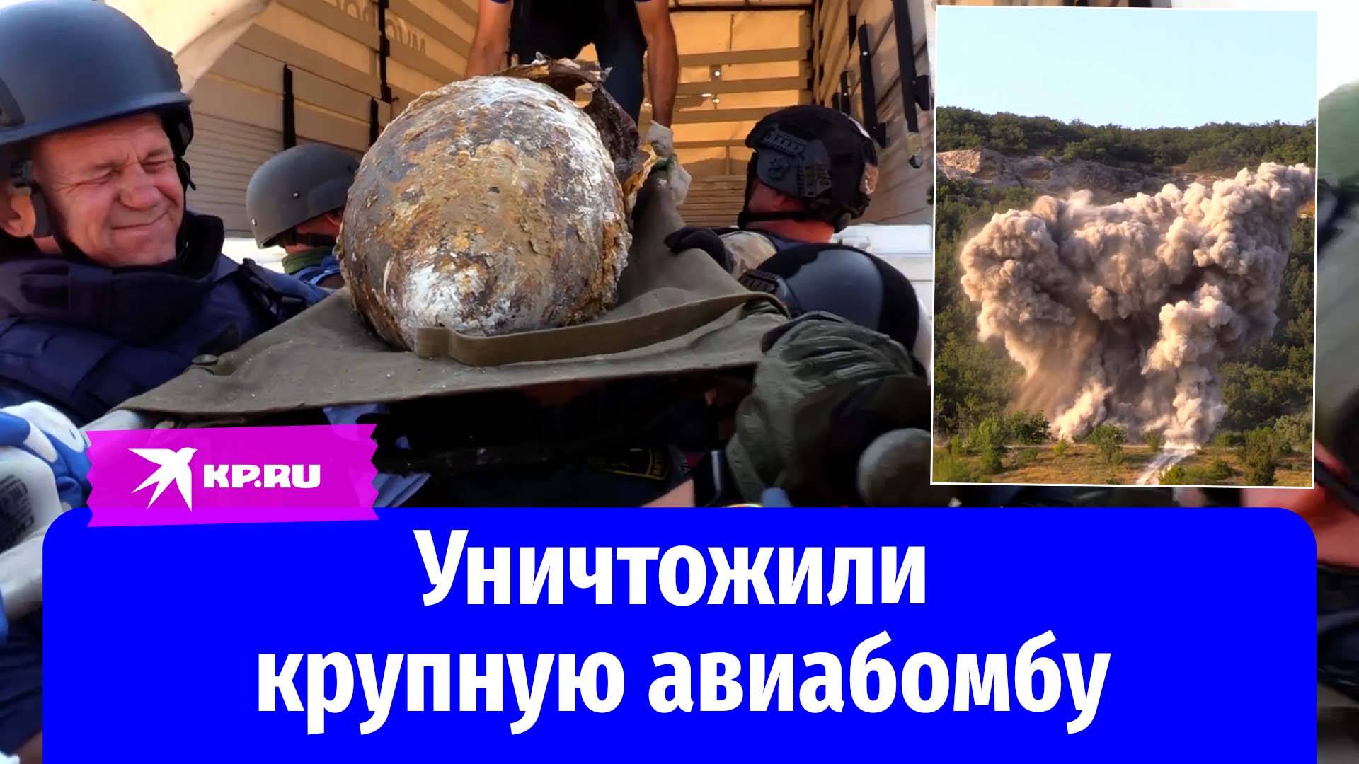 Крупную авиабомбу уничтожили специалисты МЧС в Севастополе