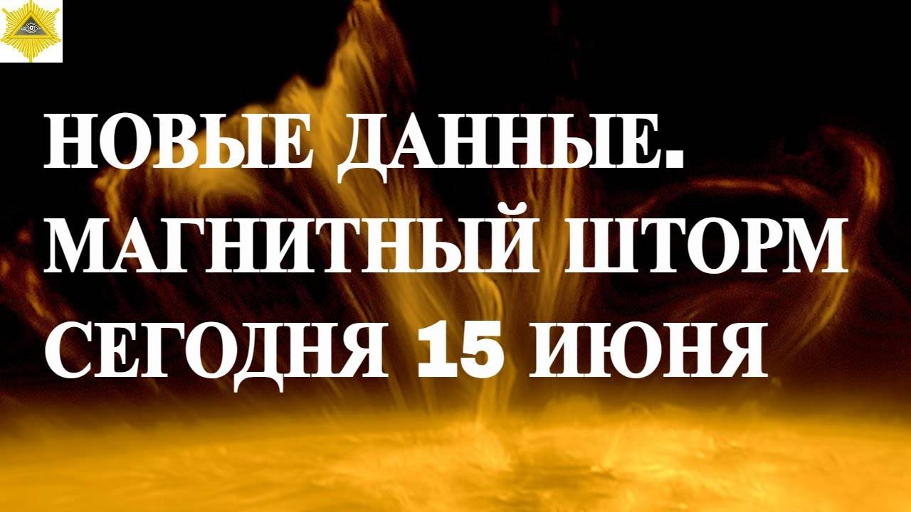 НОВЫЕ ДАННЫЕ. МАГНИТНЫЙ ШТОРМ СЕГОДНЯ 15 ИЮНЯ 2025!
