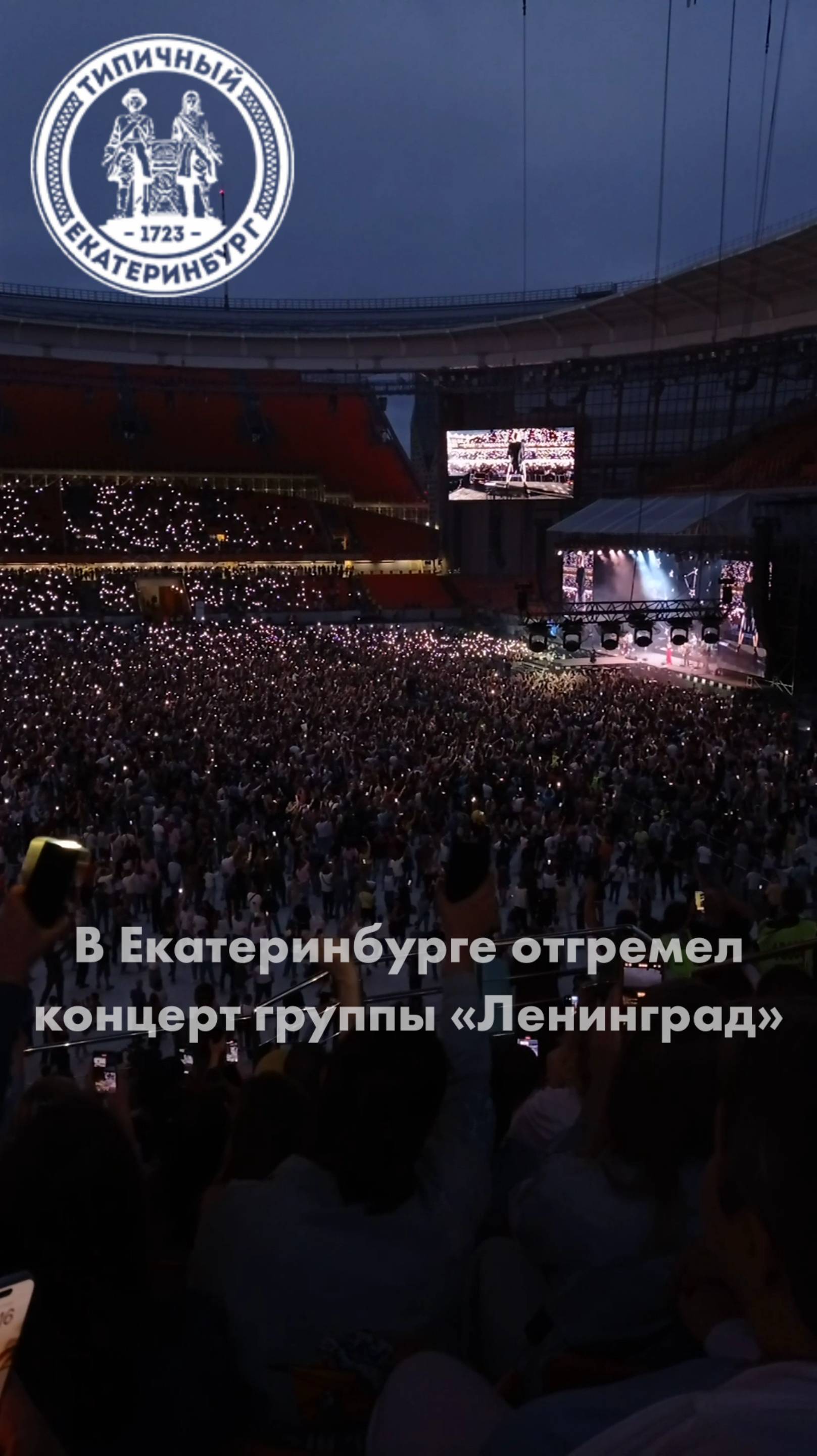 В Екатеринбурге отгремел концерт группы «Ленинград»