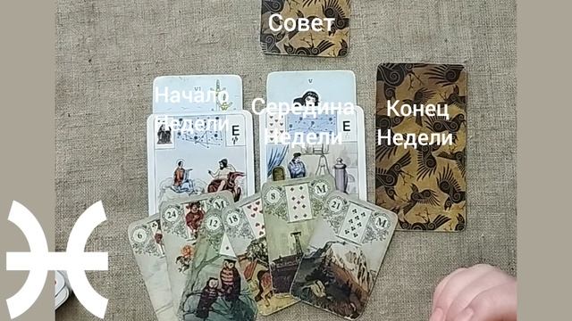 РЫБЫ ♓ Таро-прогноз на неделю с 16 по 22 июня