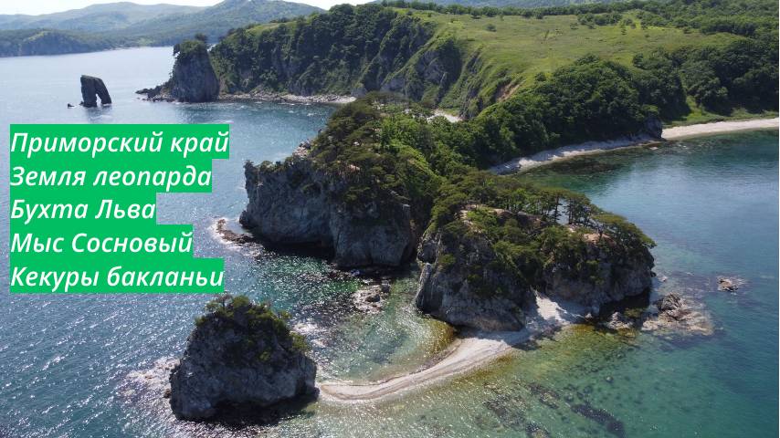 Одно из САМЫХ красивых мест в Приморье. Заповедник