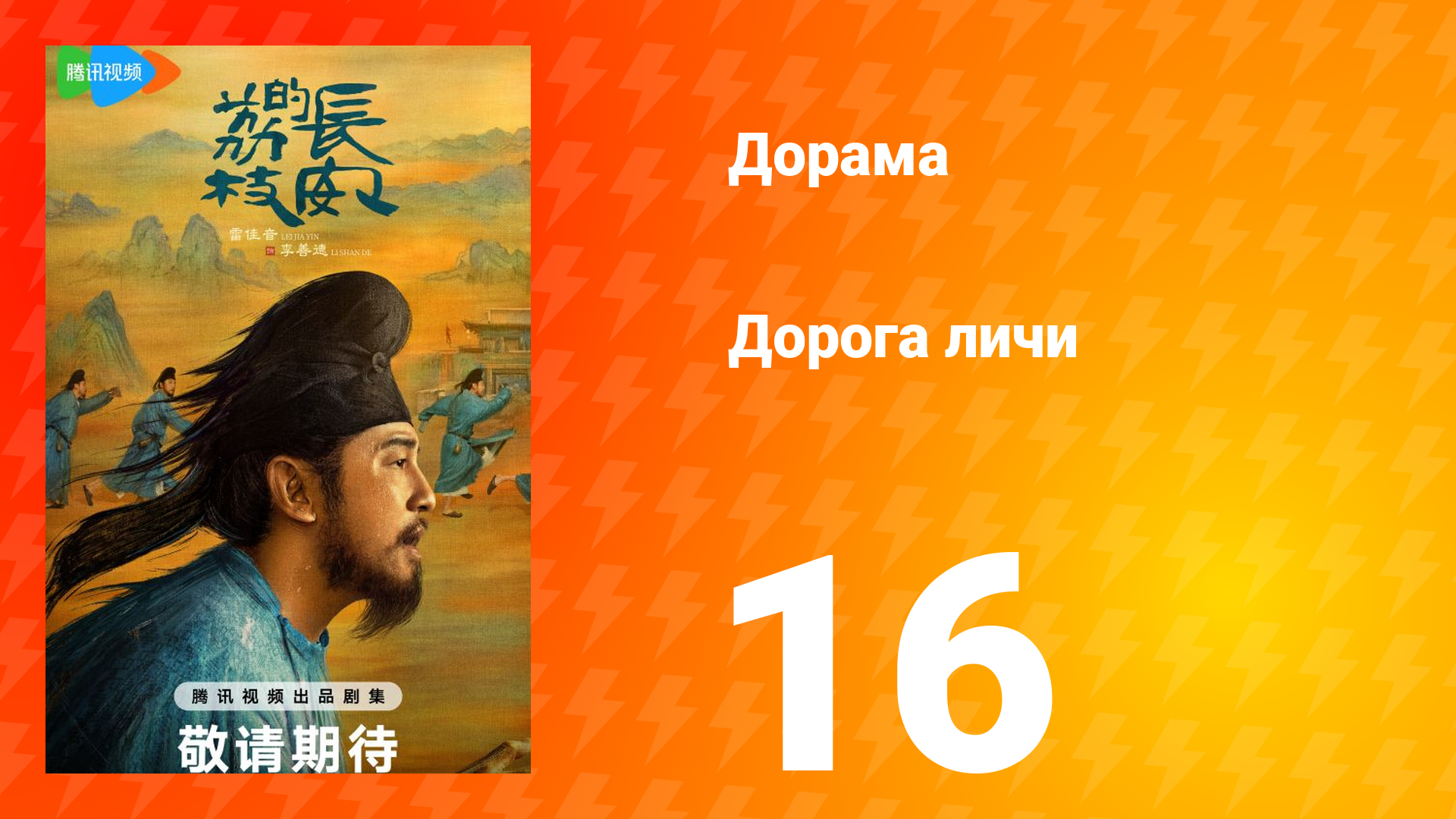 Дорога личи 1 сезон 16 серия