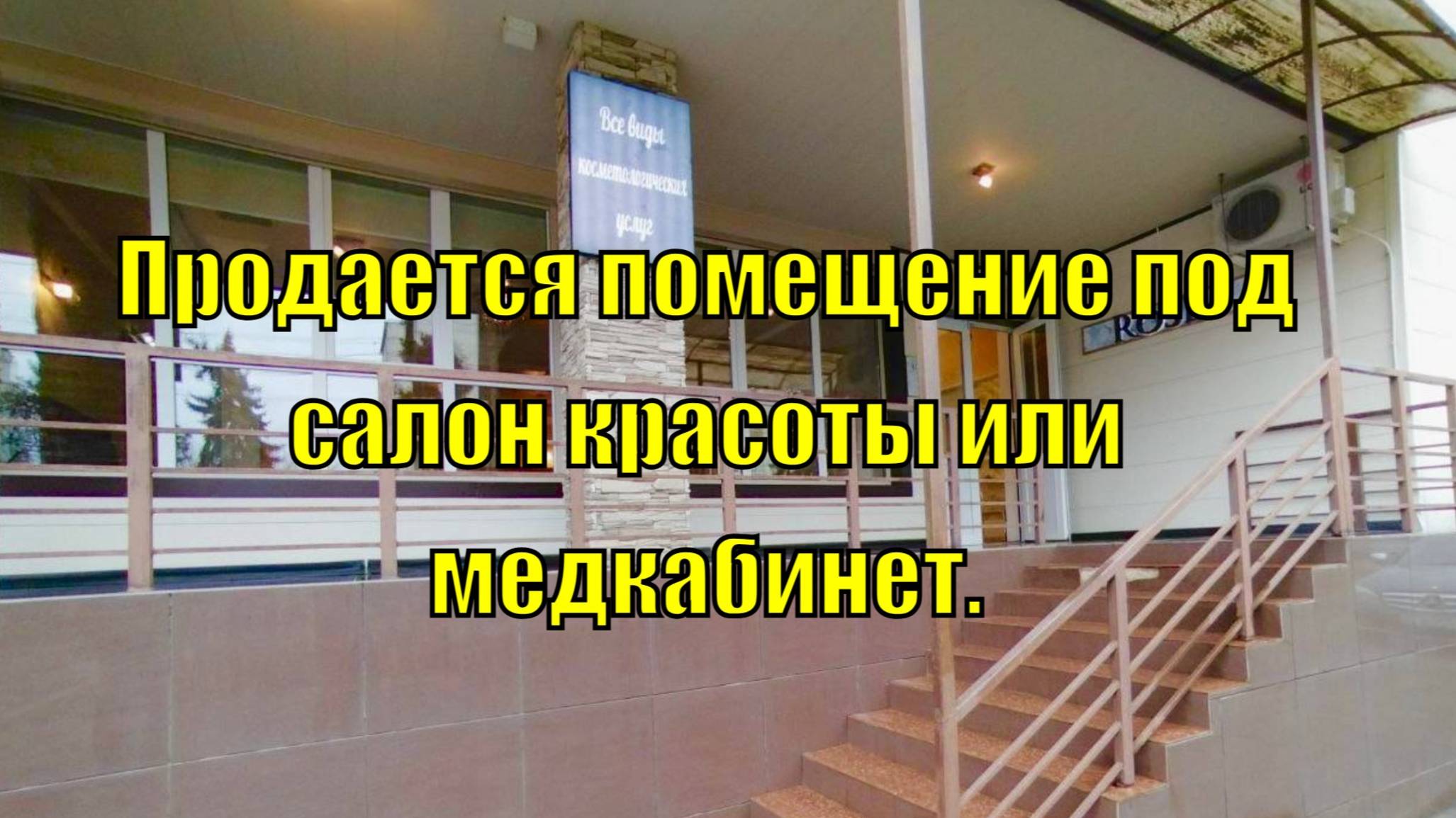 Продается помещение под салон красоты или медкабинет.