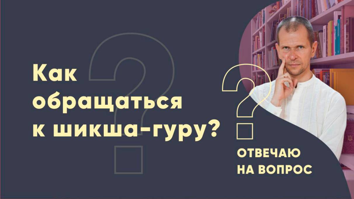 Как обращаться к шикша-гуру?