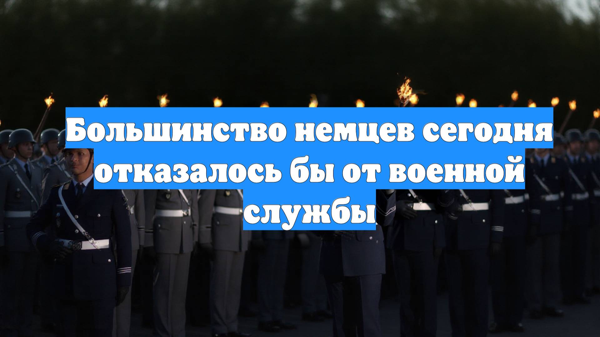 Большинство немцев сегодня отказалось бы от военной службы