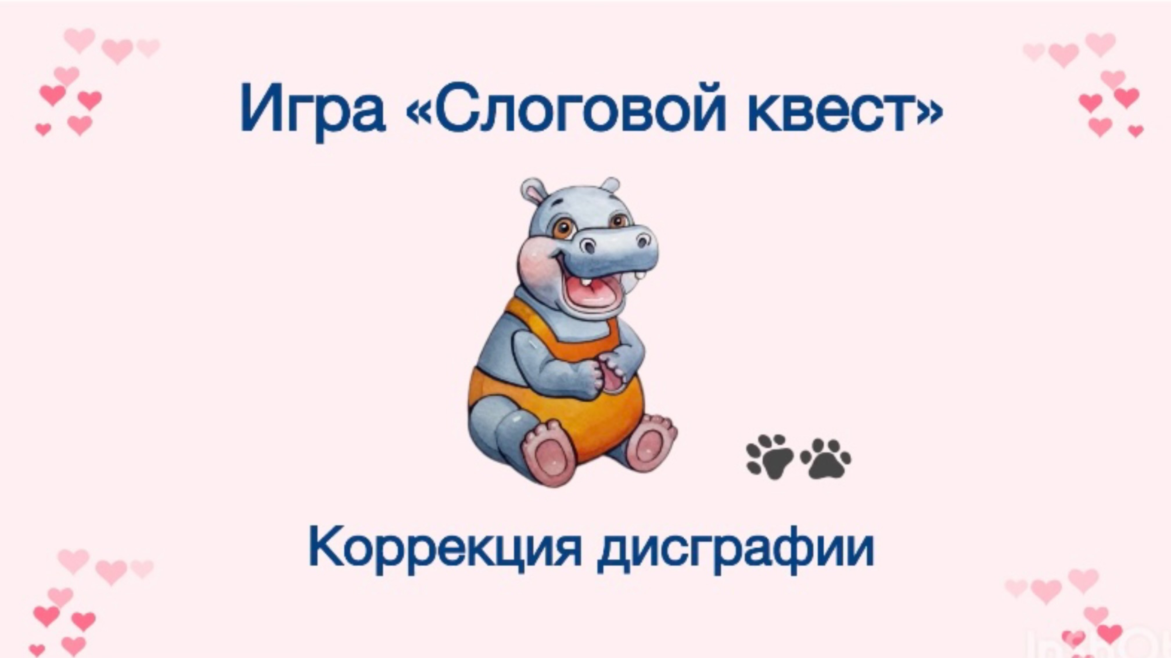 Логопедическая игра от бегемотика: "Слоговой квест" для детей школьного возраста.