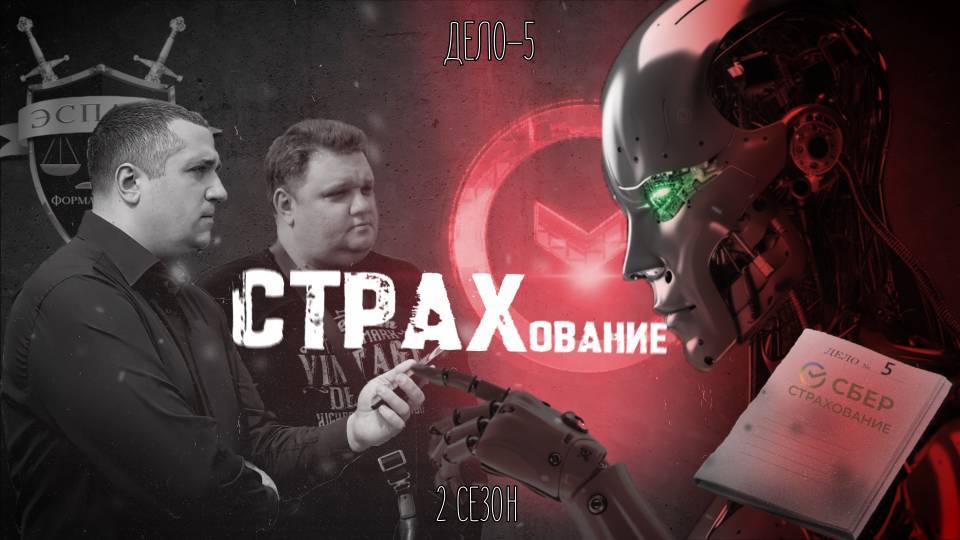 Эспада: "СТРАХование". 2 сезон 5 дело (Эспада vs СК Сбер страхование жизни)