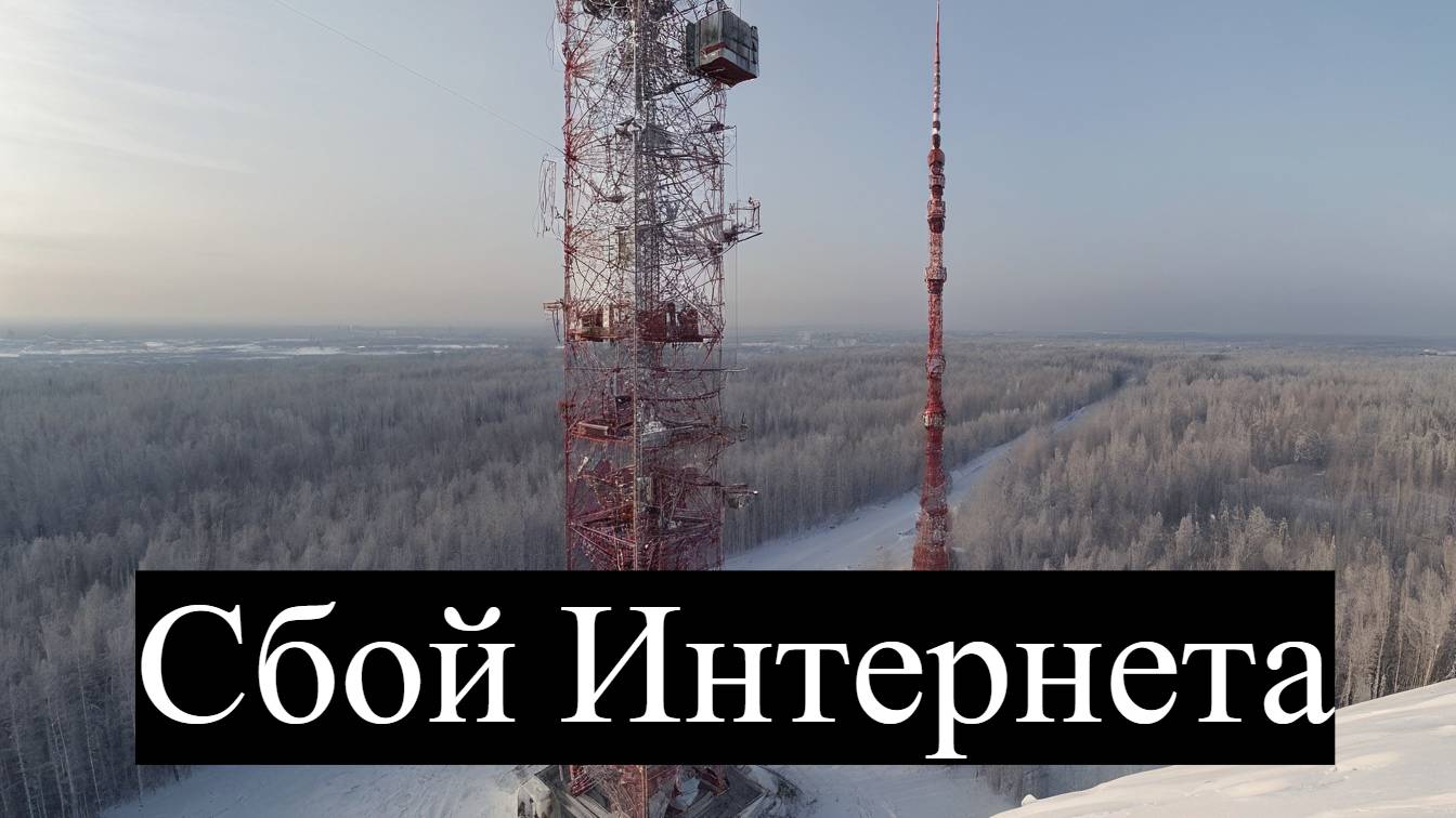 Интернет Не Работает в Сибири Причины Сбоя (Cloudflare) и Как Исправить