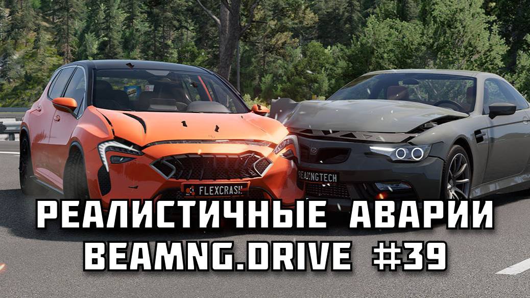 🚗 РЕАЛИСТИЧНЫЕ АВАРИИ в BeamNG.drive #39