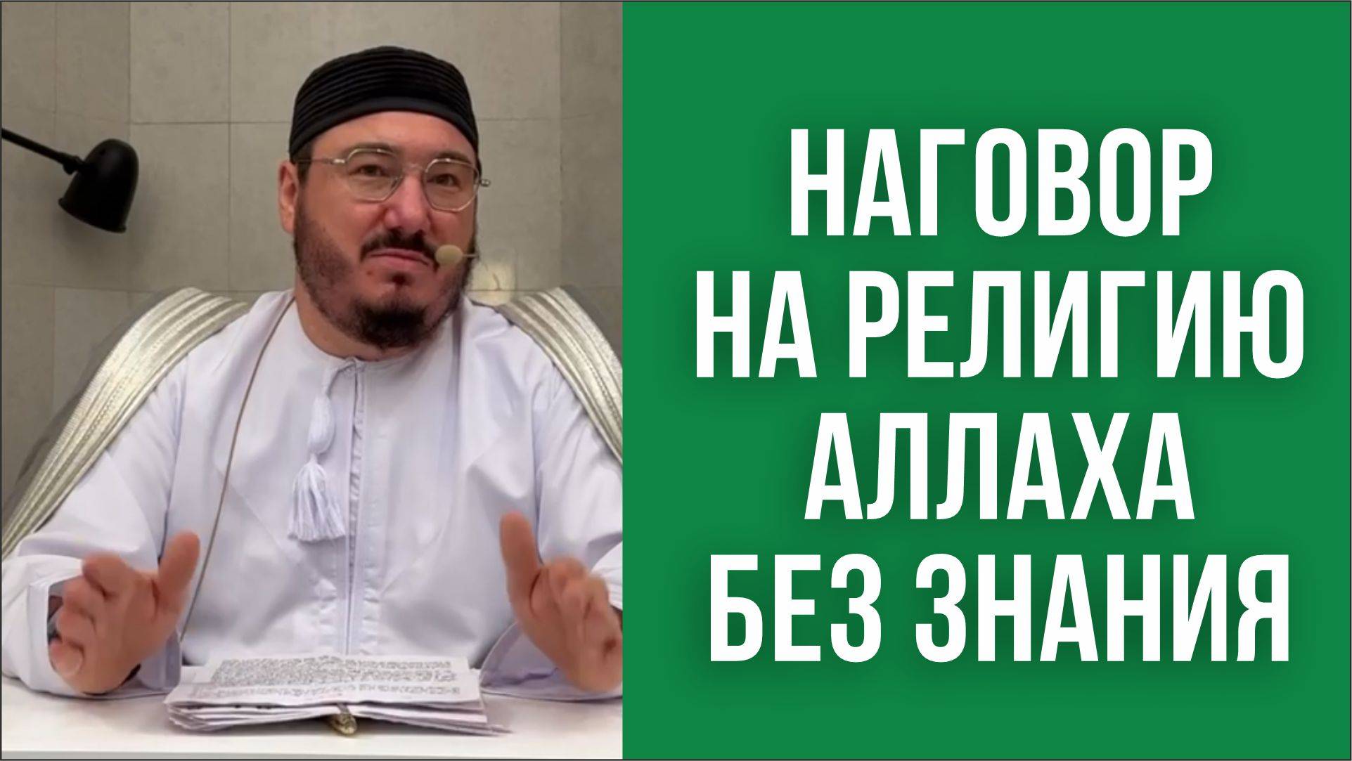 Наговор на религию Аллаха без знания