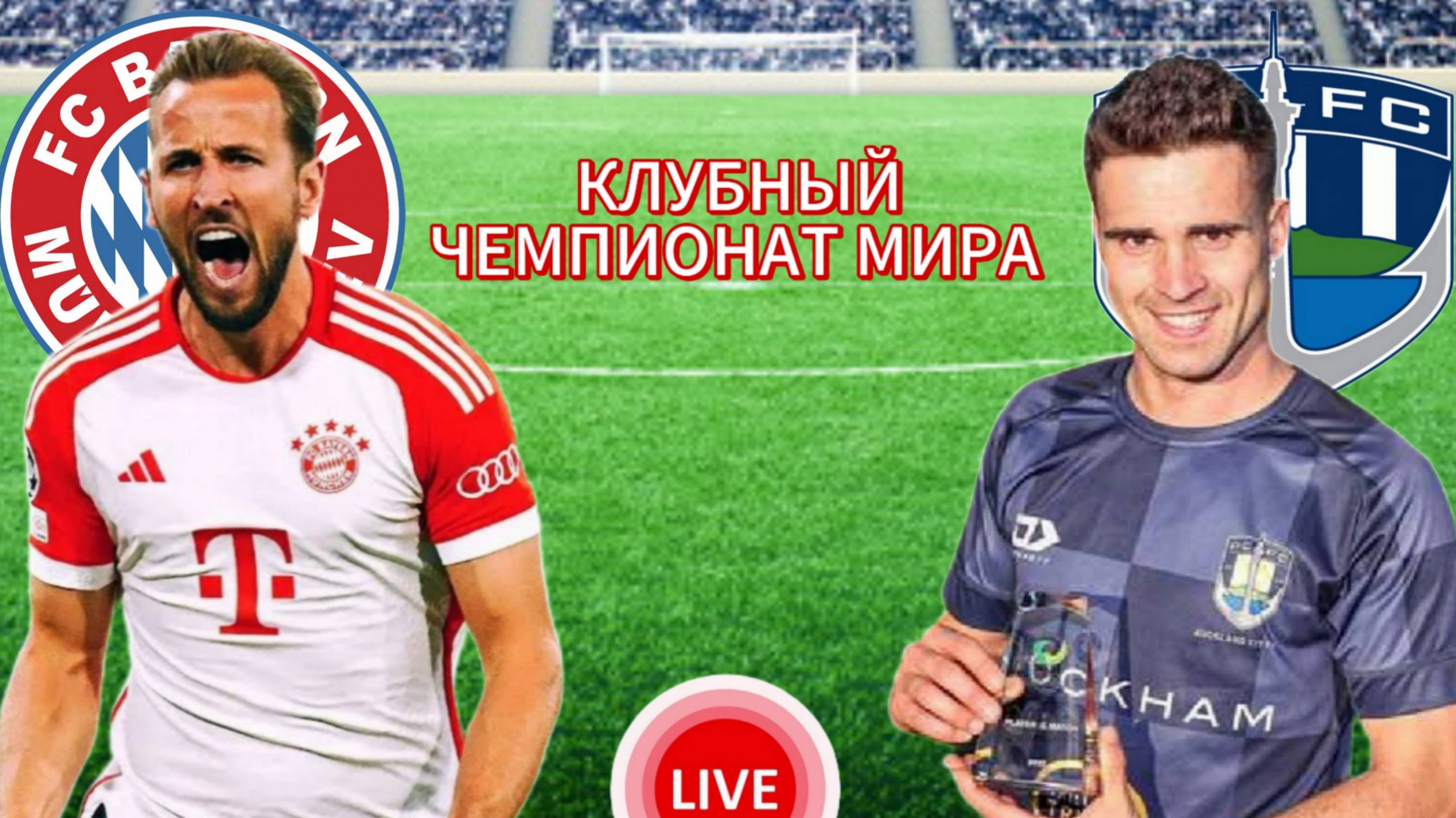 ФУТБОЛ КЛУБНЫЙ ЧЕМПИОНАТ МИРА.  БАВАРИЯ - ОКЛЕНД СИТИ.  ПРЯМАЯ ТРАНСЛЯЦИЯ