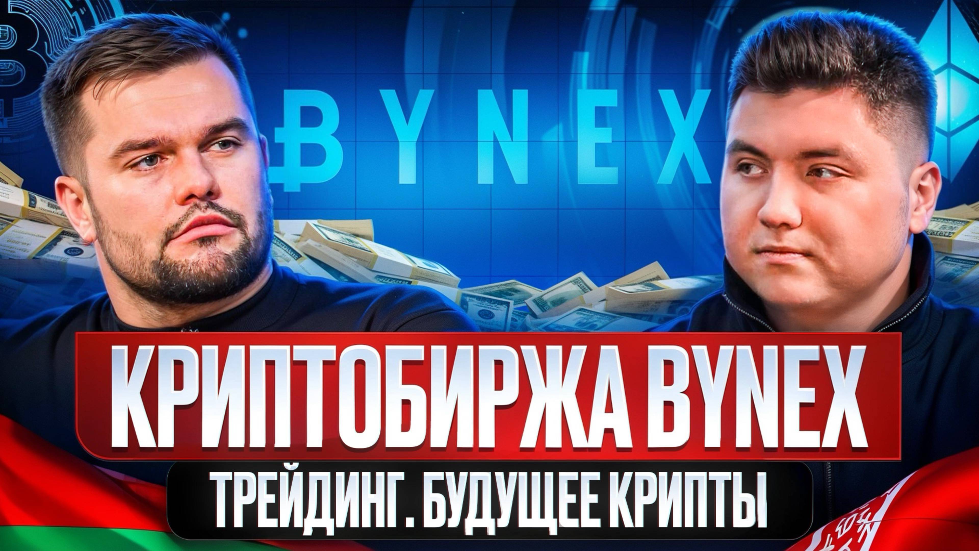 Беларусь №1 — по регуляции крипты. Инвестиции в крипту | Криптобиржа BYNEX. Александр Дульский