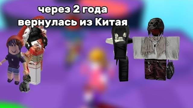 ЧЕРЕЗ 2 ГОДА ВЕРНУЛАСЬ ИЗ КИТАЯ. |Истории роблокса|